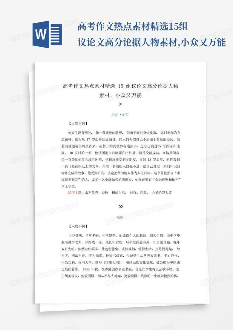 Character material for argumentative essays (Character material for Lei Junyi's thesis)